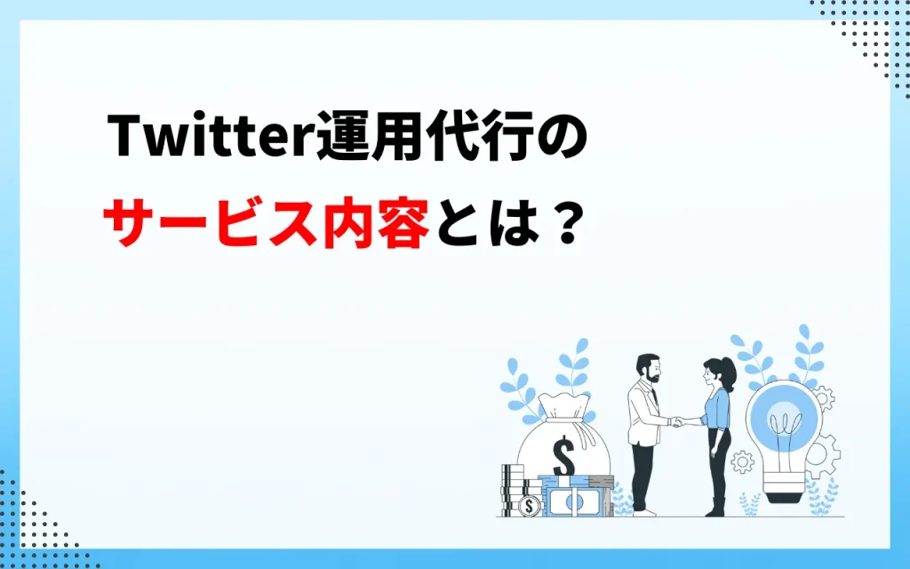 Twitter運用代行のサービス内容とは？